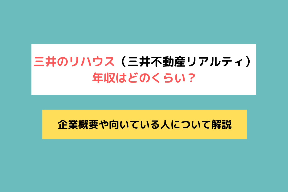 三井のリハウス（三井不動産リアルティ）の年収はどのくらい？企業概要や向いている人について解説 不動産転職・求人ならリアルエステートWORKS