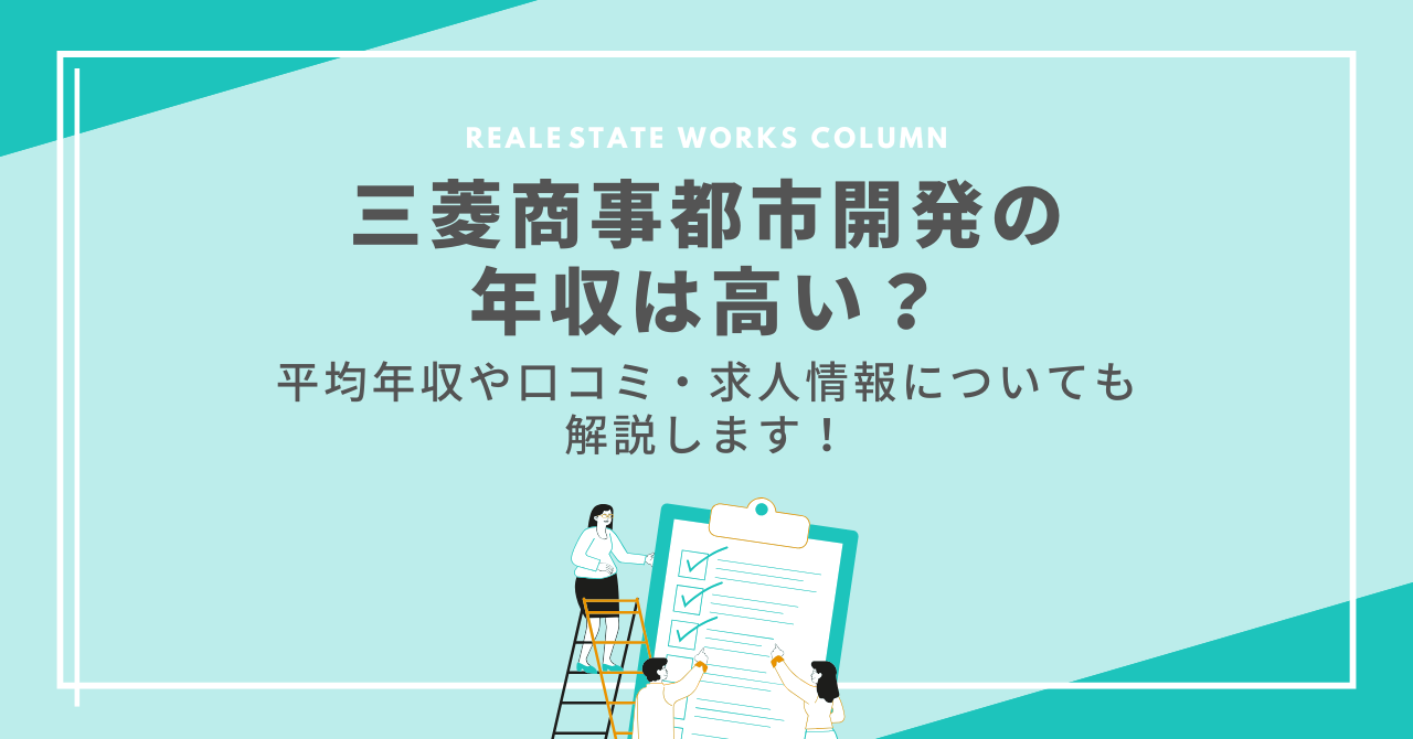 2024年最新】三菱商事都市開発で年収1000万円は可能？不動産業界での口コミを徹底解説 | 不動産転職・求人ならリアルエステートWORKS