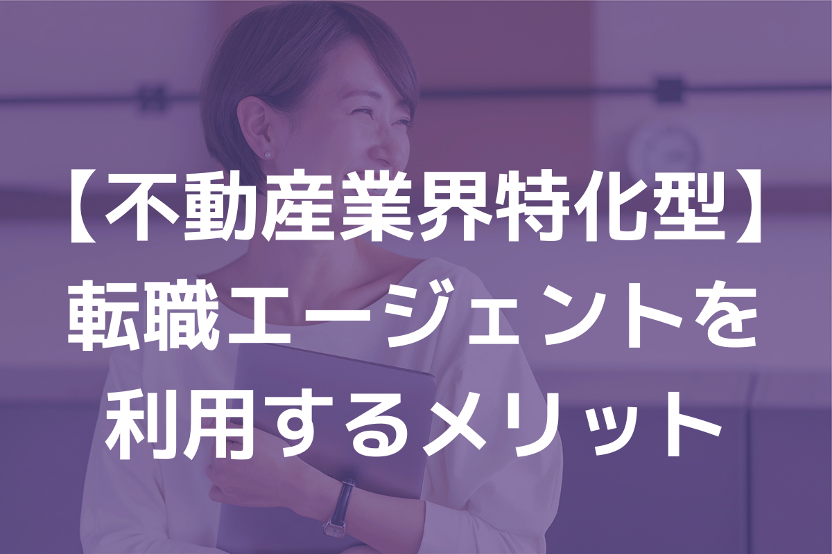 【不動産業界特化型】転職エージェントを利用するメリット 不動産転職・求人ならリアルエステートWORKS