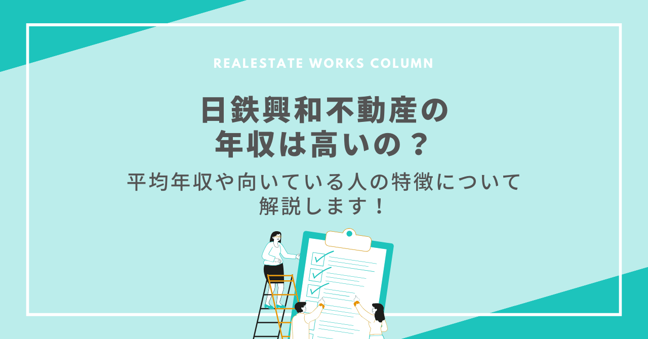 日 鉄 興和 不動産 年収